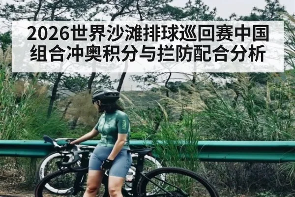 2026世界沙滩排球巡回赛中国组合冲奥积分与拦防配合分析 - kaiyun